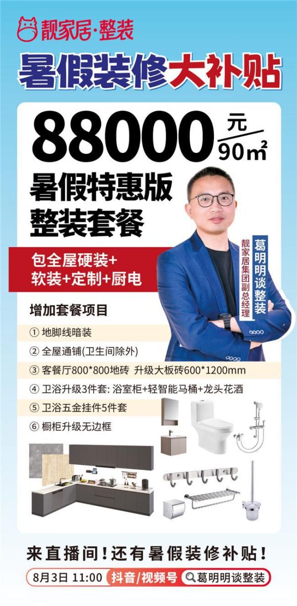 靓家居88000元暑假特惠版整装套餐发布,暑假装修领3大补贴!