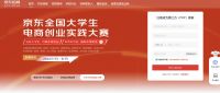 京东举办大学生电商创业实践大赛 提升大学生自主创业能力