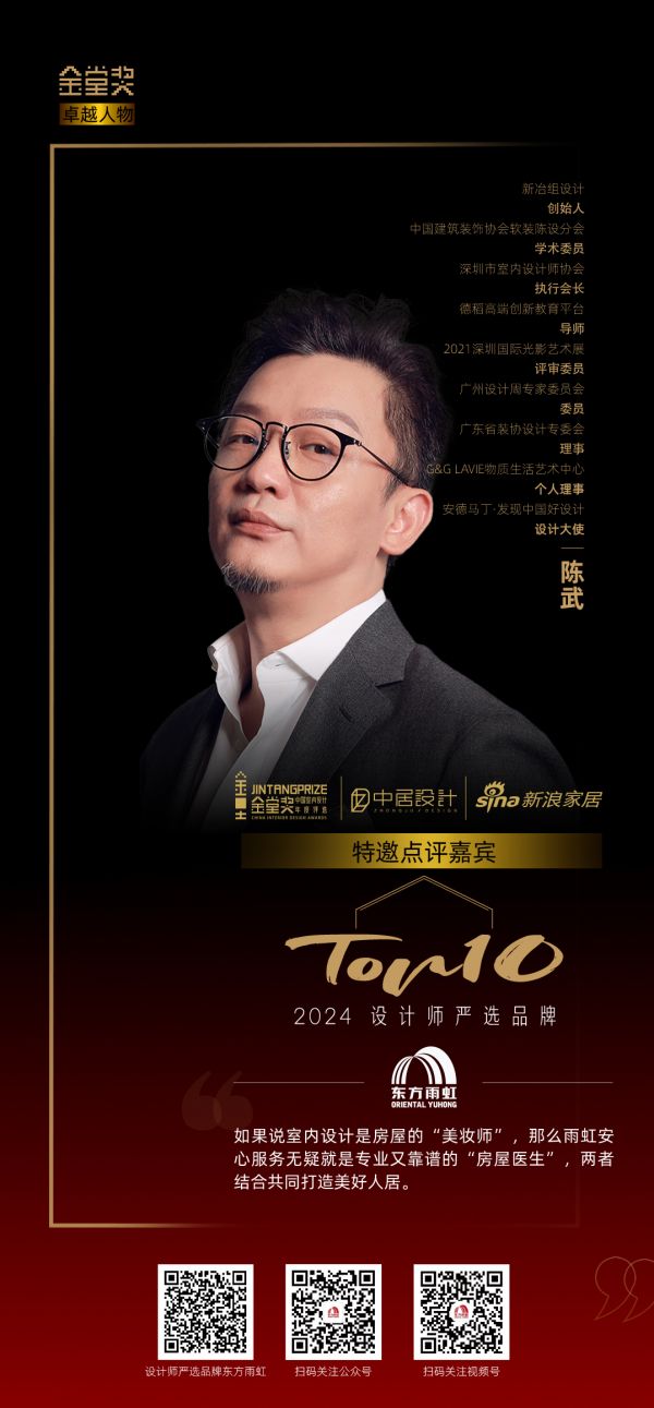 设计师陈武评「2024设计师严选品牌TOP10」东方雨虹：“美妆师”室内设计和“房屋医生”...