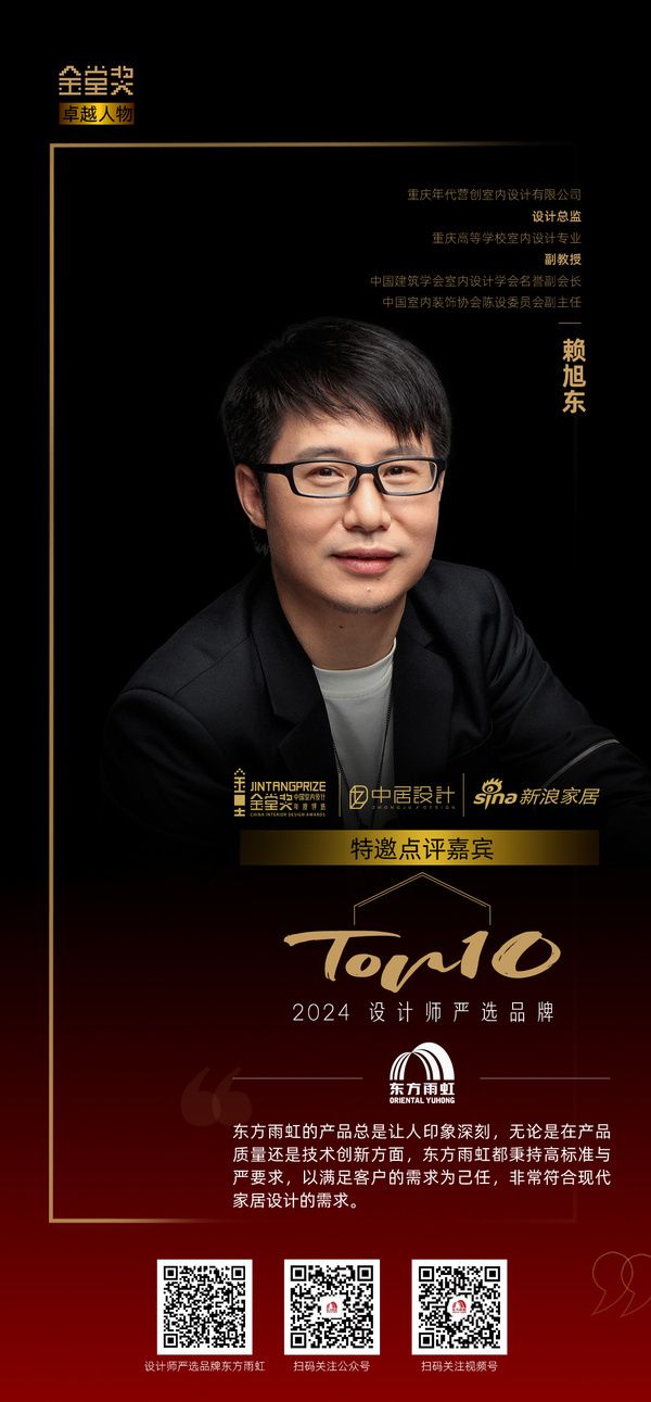 设计师赖旭东评「2024设计师严选品牌TOP10」东方雨虹：秉持高标准严要求，符合现代家居...