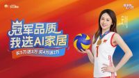 官宣 | AI家居携手女排世界冠军-乔婷，打造高颜品质理想家！