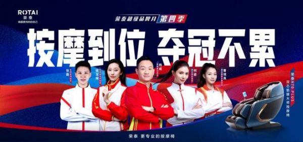 按摩到位,夺冠不累!荣泰携手五位冠军引领运动与放松的健康风尚!