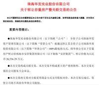 120亿！华发股份拿下母公司存量房收储大单 此前曾转让存量房产予珠海安居集团