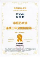 尚普咨询集团：卡百利净醛艺术漆连续三年全国销量第一