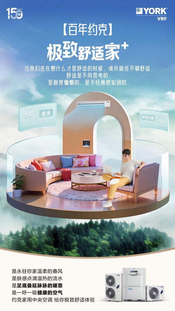 从好空调到好空气,约克VRF中央空调带给用户不一样的全屋舒适体验