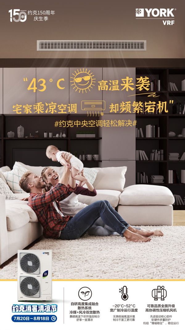 炎炎夏季如何避暑降温?约克VRF中央空调消暑清凉节火热进行中