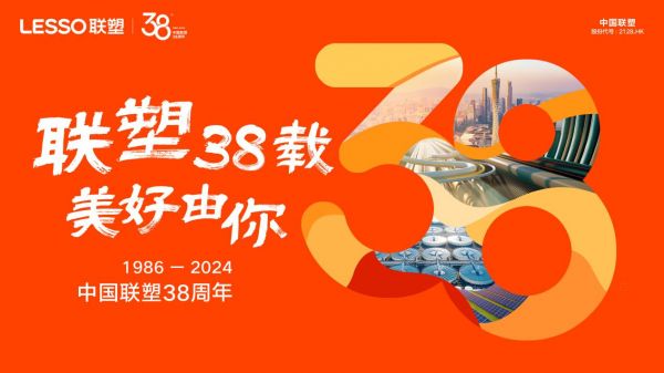 中国联塑:38年创新驱动,成就环球管道建材产业巨头
