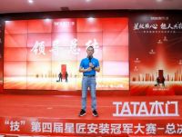 TATA木门第四届星匠安装冠军大赛：匠心铸就卓越，行业发展添彩