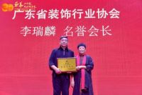 广东省装饰设计行业终身成就奖获得者：  李瑞麟