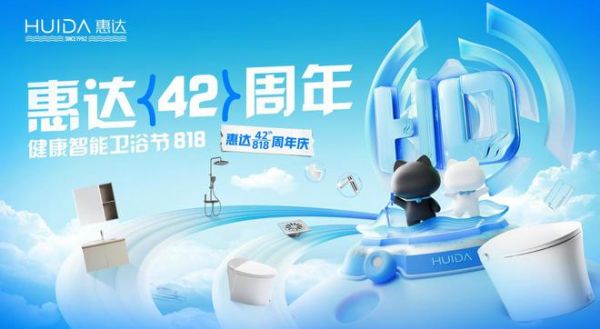 厂庆营销新模式，惠达卫浴42周年“直播狂欢+媒体应援”燃爆