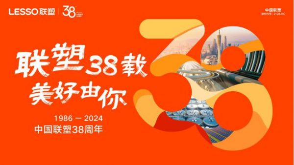 塑梦前行——联塑38年的创新与超越