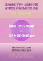 扬名国际 无界新潮潮学展