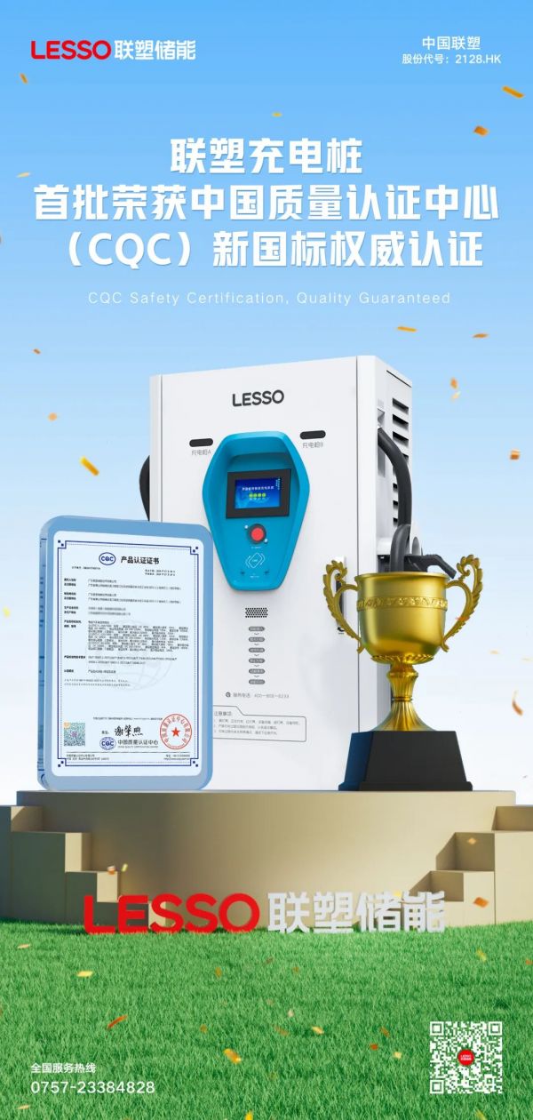 喜讯!联塑充电桩荣获中国质量认证中心(CQC)首批新国标权威认证