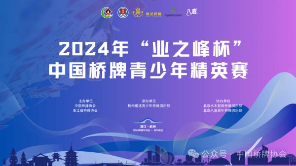 业之峰装饰集团：助力中国青少年桥牌事业发展