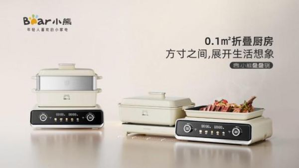 小熊电器多功能叠叠锅:体积上做减法,体验上做加法