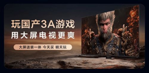 沉浸式体验《黑神话:悟空》 京东下单海信大屏电视享免费送装一体