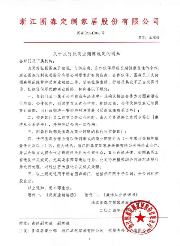 图森高端定制发布《反商业贿赂函》