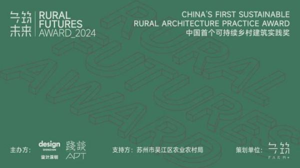 第二届“乡筑未来奖”初选入围名单公布 公众投票同步启动