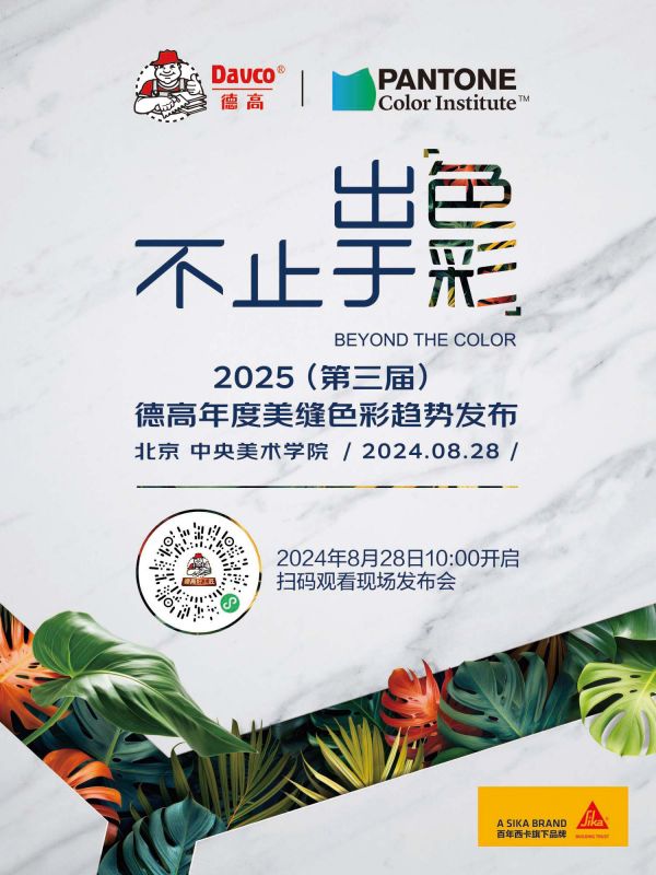 2025（第三届）德高年度美缝色彩趋势发布会，真的来了！