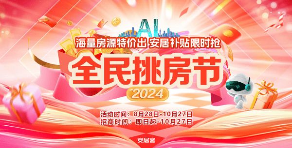 【全民挑房节】年度重磅 强势来袭-助力房企赢战2024下半场