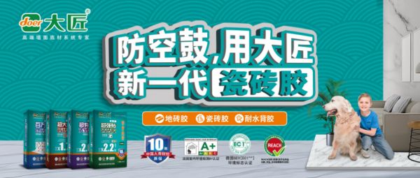 防空鼓,用大匠瓷砖胶—— 大匠品牌全新瓷砖胶系列全国首发