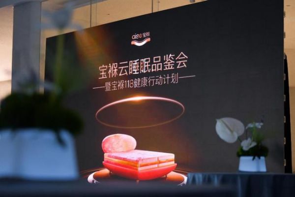 云睡眠新纪元启幕:aise宝褓118健康行动计划盛大发布