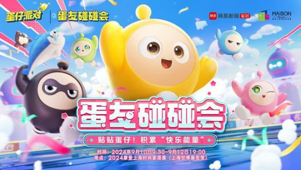 蛋搭子集合,蛋仔空降摩登上海时尚家居展!蛋友碰碰会上海站盛大开启!