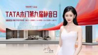 携手张天爱 TATA木门第九届818静音日“给你好看”