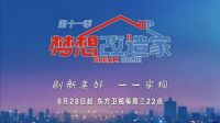 《梦想改造家》第十一季温暖再续 为生活上色 呵护心灵归所