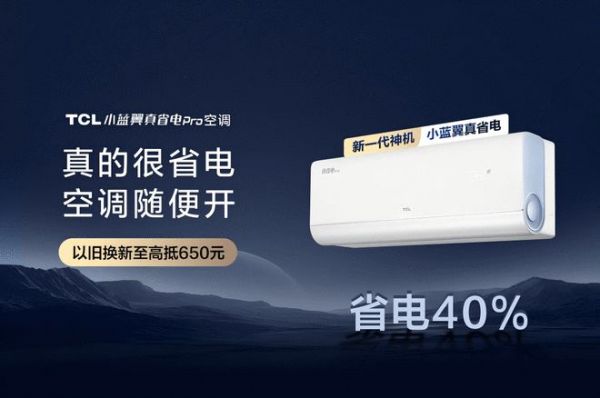 AI省电空调发明者,TCL小蓝翼空调兑现真省电承诺