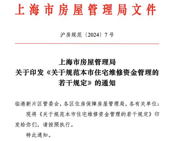 上海发布住宅维修基金管理规范 新增业主大会账户资金管理模式