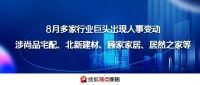 周十条丨一知名装企被国资收购、多家行业巨头出现人事变动……