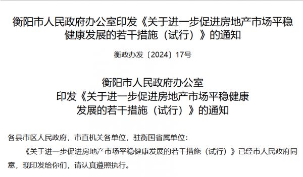 全国首个！支持险企研究保交楼险和稳价险，衡阳稳楼市出新招！