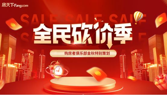 “抄底”金九银十 9月起或将开启全民砍价“风暴”