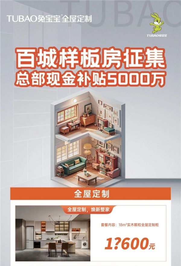总部现金补贴5000万!兔宝宝全屋定制百城样板房征集活动开启!