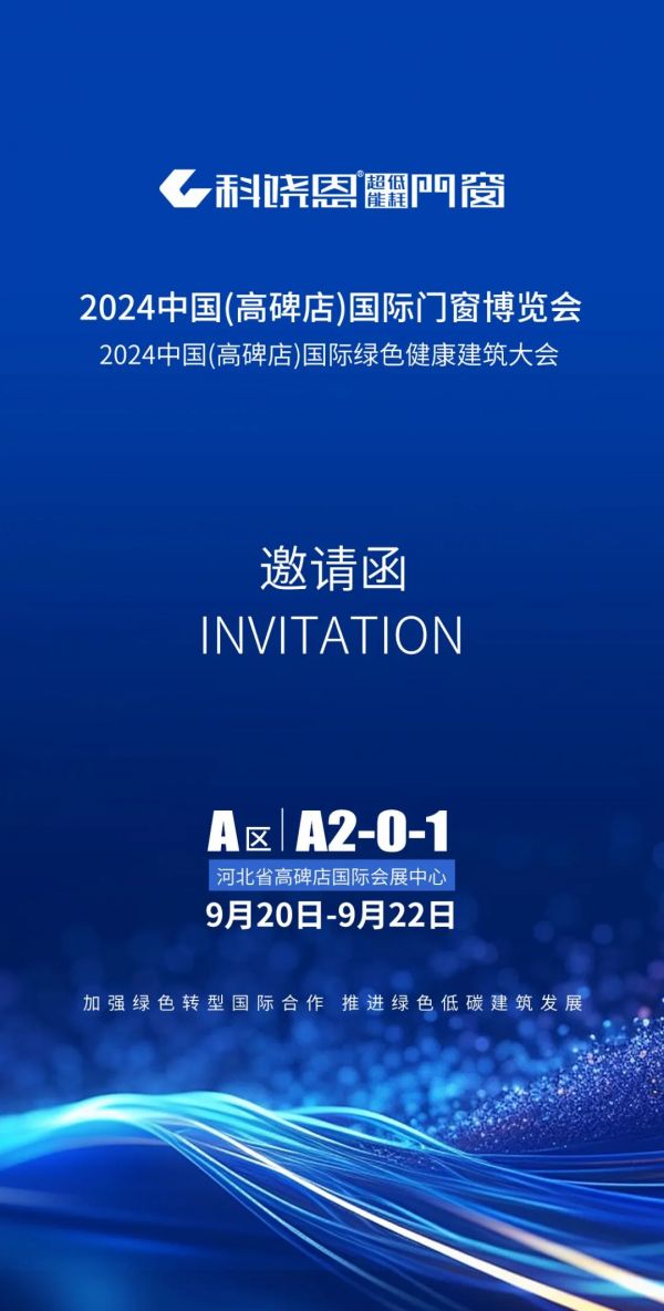 2024中国（高碑店）国际门窗博览会，科饶恩门窗与您共探UPVC门窗发展新机遇！