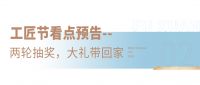 预告 | 富轩门窗首届910门窗工匠节发布会：匠心筑梦，引领行业破卷前行！