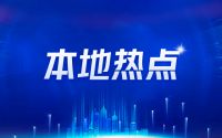 Hot文章值得看:住房城乡建设部：推动建立城市规划建设治理新机制