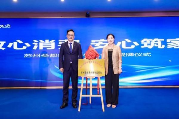 苏州圣都将设立维权监督站 携手多方力量让消费者更放心