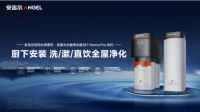 安吉尔再发布新品，展现全球净水科技领航者创新实力