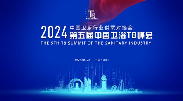 鹰卫浴受邀出席中国卫浴T8峰会，共同启动“以旧换新”行动