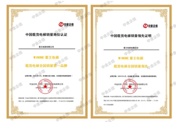 菱王电梯领跑货梯市场，销量、市占率获认证