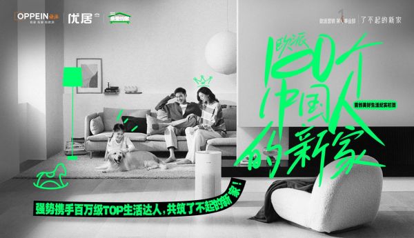 欧派 x 优居《100个中国人的新家》|携手百万达人重磅首发再掀美好安家风潮