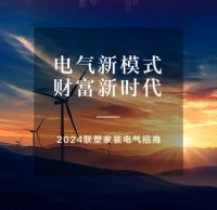 2024联塑集团家装生态电气系统产品开启全国招商，诚邀经销加盟合作共赢！