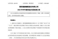 东方雨虹、慕思股份、兔宝宝、伟星新材等企业2024年半年度分红破亿