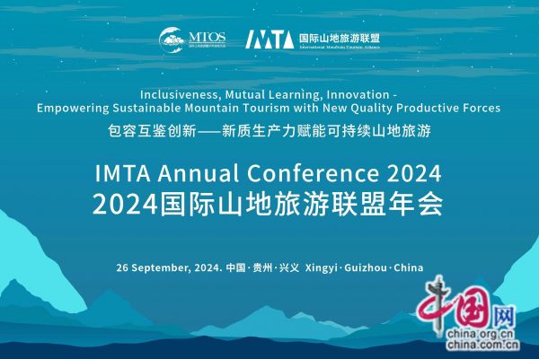 协力构筑可持续山地旅游新格局 2024国际山地旅游联盟年会即将启幕