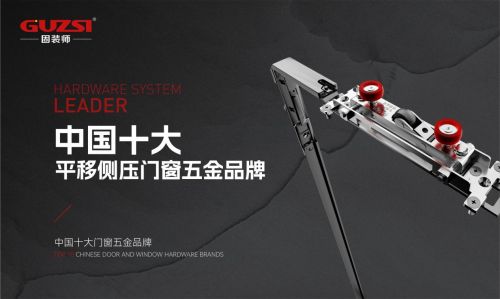 中国十大门窗五金品牌丨固装师五金荣获行业殊荣,见证品牌实力