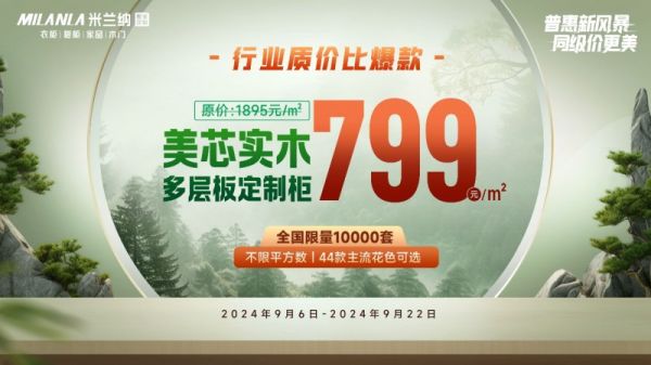 真实“利”实木普惠风暴！米兰纳推出799元/㎡行业极致质价比顶配！