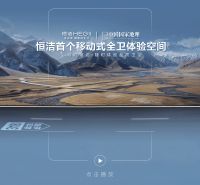 穿梭大美山河！恒洁首个移动式全卫体验空间即将揭幕