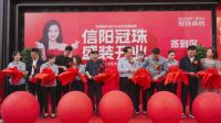 以品质领航，共筑美好家！信阳冠珠瓷砖旗舰店盛大开业！